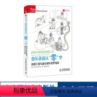 [正版]音乐录音从“零”学 音频工程与音乐制作初学指南书籍