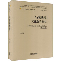 马来西亚文化教育研究