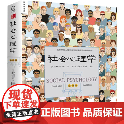 社会心理学 (美)戴维·迈尔斯(David G.Myers) 著;侯玉波 等 译 著 心理学