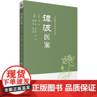 谭波医案