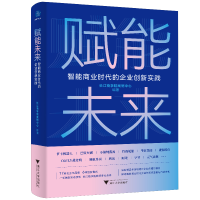 正版新书]赋能未来 智能商业时代的企业创新实践长江商学院案例