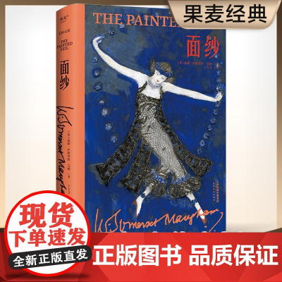 面纱 毛姆著 剖析人性 女性精神觉醒经典图书籍 世界外国现当代文学小说 刀锋 月亮与六便士 人性的枷锁 外国文学小说名