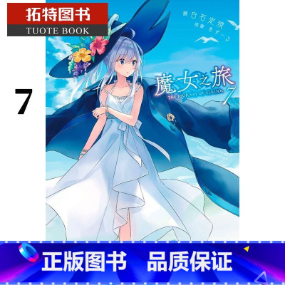 [正版]在途台版轻小说 白石定规/あずーる 魔女之旅7青文 拓特原版