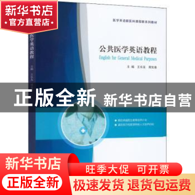 正版 公共医学英语教程 王长友,周宪春 南京大学出版社 978730526