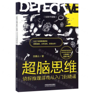 [M]超脑思维(侦探推理游戏从入门到精通全新升级版)-9787521602043