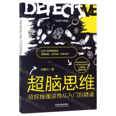 [M]超脑思维(侦探推理游戏从入门到精通全新升级版)-9787521602043