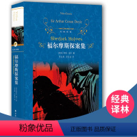 [正版]福尔摩斯探案集 小学生版原版 柯南道尔原著完整版全集 一二三四年级小学生课外阅读书籍 5-6-7-8-9-10