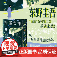 西西弗书店 祈愿女神刷边版东野圭吾重磅新作首刷限量随书附赠东野圭吾印签+手写寄语藏书票+定制金句透卡