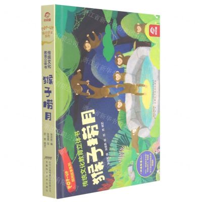[N]猴子捞月(精)/民间故事系列/传统文化教育立体书-9787533784461