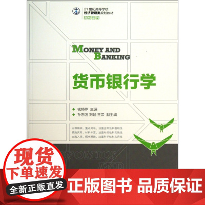 货币银行学(21世纪高等学校经济管理类规划教材)/高校系