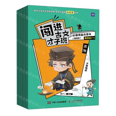 [N]闯进古文才子班(秒懂漫画文言文悦读版第4辑共5册)-9787115619976