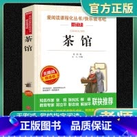 爱阅读-茶馆 小学通用 [正版]茶馆爱阅读名著课程化丛书青少年快乐读书吧小学生儿童一二三四五六年级上下册必课外阅读物故事