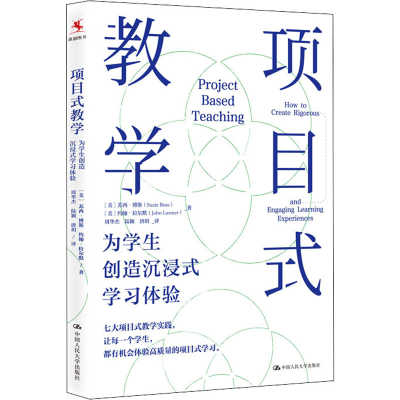 醉染图书项目式教学 为学生创造沉浸式学习体验9787300287119