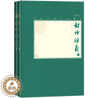 [醉染正版] 封神演义上下两册中国古典小说藏本精装插图本小32开许仲琳哪咤姜子牙杨戬周文周武纣妲己文学出版社