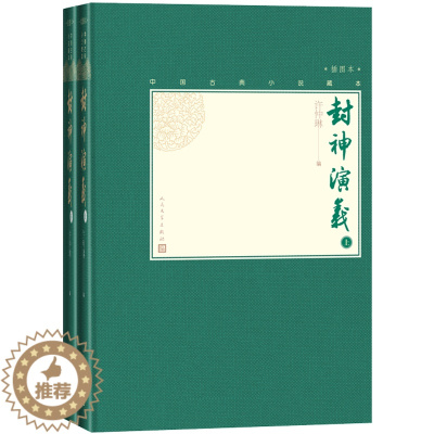 [醉染正版] 封神演义上下两册中国古典小说藏本精装插图本小32开许仲琳哪咤姜子牙杨戬周文周武纣妲己文学出版社