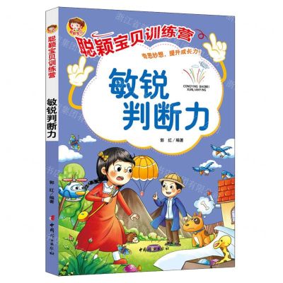 [N]敏锐判断力/聪颖宝贝训练营-9787512721593