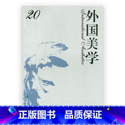 [正版]外国美学 第20辑 国外美学丛刊 汝信主编 经典美学哲学研究 中文社会科学引文索引 收录集刊 江苏凤凰教育出版