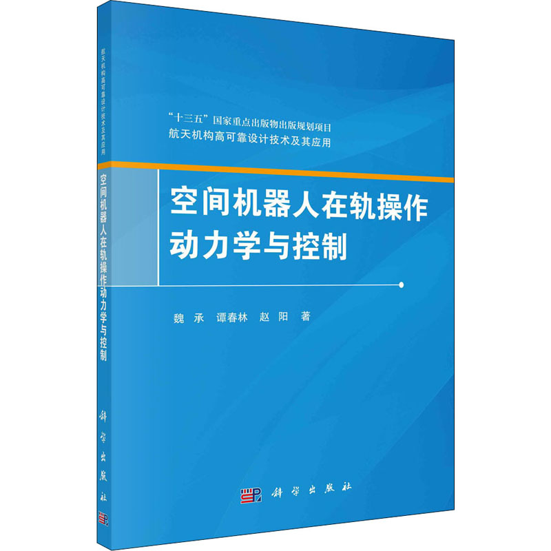 音像空间机器人在轨操作动力学与控制魏承,谭春林,赵阳