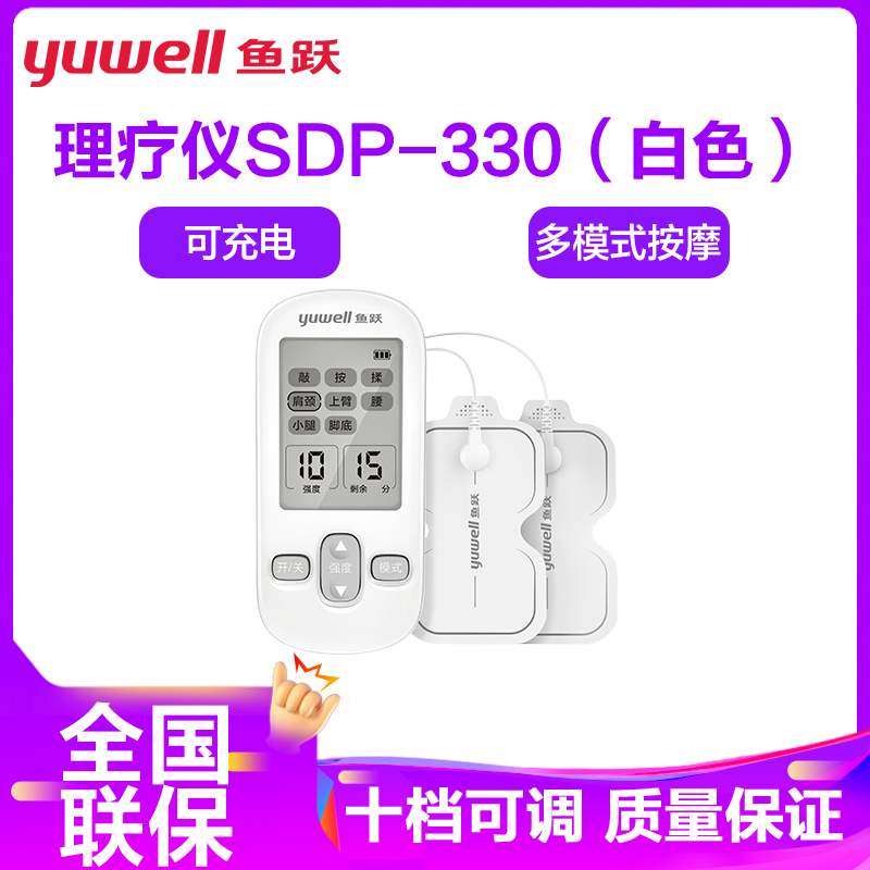 鱼跃可充电低频电子脉冲理疗仪SDP-330肩周炎理疗医用家用多功能按摩仪