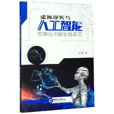 正版新书]虚拟现实与人工智能应用技术融合性研究刘大琨|责编:郑