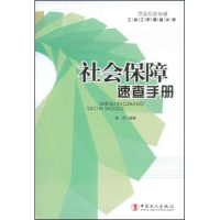 正版新书]社会保障速查手册(工会工作速查手册)曾煜978750084315