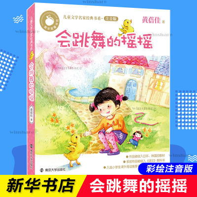 醉染图书会跳舞的摇摇9787305168093