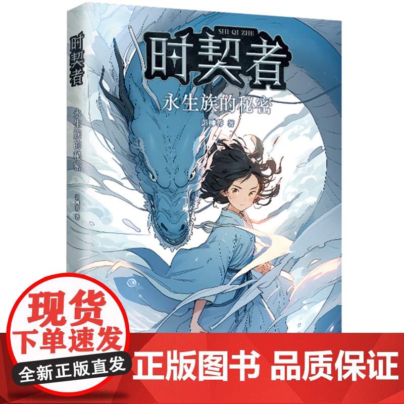 时契者:永生族的秘密(少儿星云奖金奖得主彭柳蓉科幻新作!刘慈欣、马伯庸)