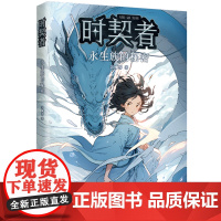 时契者:永生族的秘密(少儿星云奖金奖得主彭柳蓉科幻新作!刘慈欣、马伯庸)