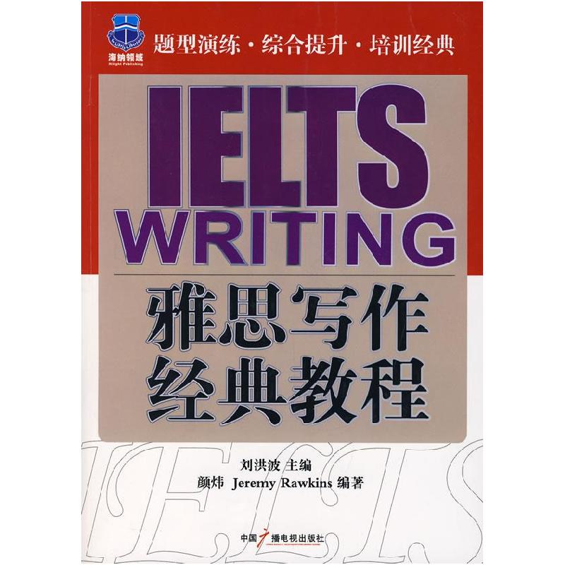正版新书]雅思写作经典教程刘洪波9787504354525