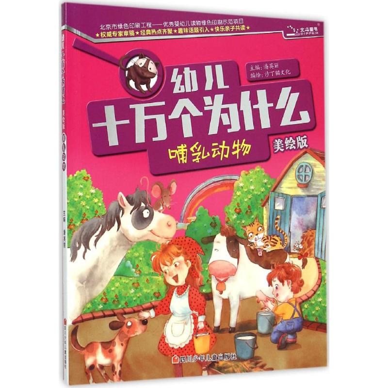 幼儿十万个为什么