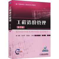 [M]工程造价管理 第2版-9787111466994