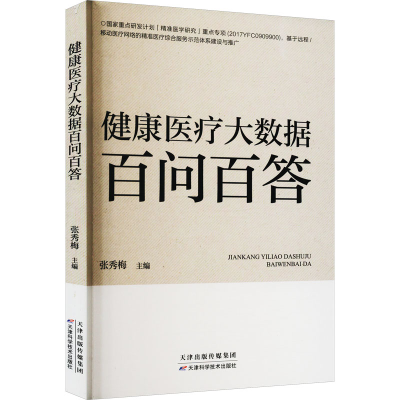 正版新书]健康医疗大数据百问百答张秀梅9787557694753