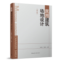 醉染图书民用建筑场地设计(第三版)9787112274291