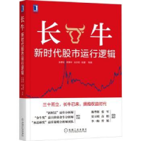 诺森长牛:新时代运行逻辑王德伦9787111699330机械工业出版社