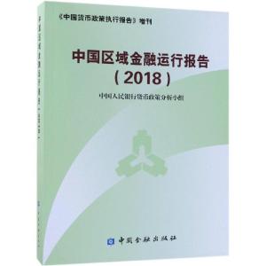 正版新书]中国区域金融运行报告2018中国人民银行货币政策分析小