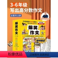 爆笑作文 [正版]2024新版爆笑作文3-12岁二年级三年级四年级五年级六年级小学生作文语文作文同步训练作文书漫画读本阅