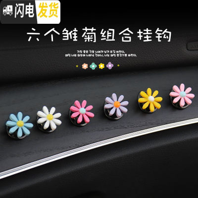 三维工匠汽车挂钩多功能粘贴式创意卡通车用挂勾前排车内通用小挂钩雨伞架 六个雏菊组合-迷你挂钩