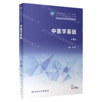 [N]中医学基础(供中等卫生职业教育各专业用第4版全国中等卫生职业教育教材)-9787117346306