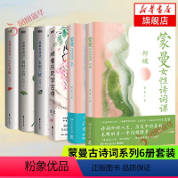 蒙曼古诗词套装6册 [正版]单本/套装任选蒙曼系列作品集 蒙曼品美唐诗顺着历史学古诗四时之诗人生五味家国六请寸草生女性诗