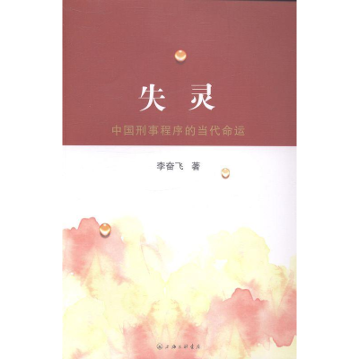 正版新书]失灵-中国刑事程序的当代命运李奋飞9787542643995