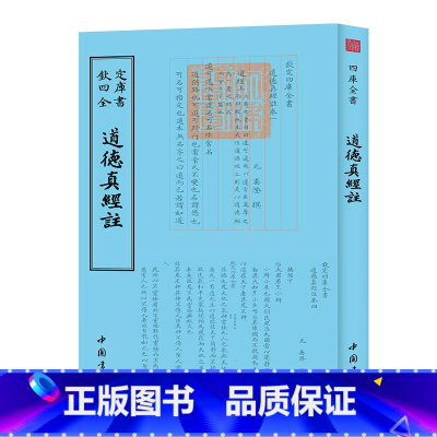 [正版]钦定四库全书钦定四库全书一道德真经注吴澄中国书店国学古籍书画字画艺术繁体字毛笔字民俗诗词美术文艺礼品传统书籍
