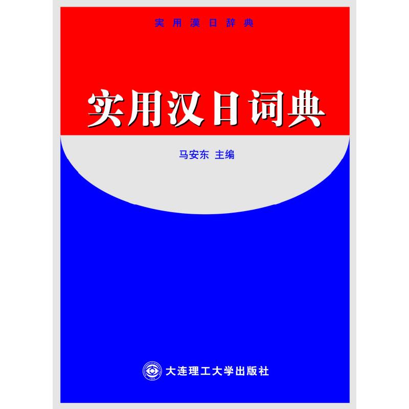 正版新书]实用汉日词典马安东9787561118511