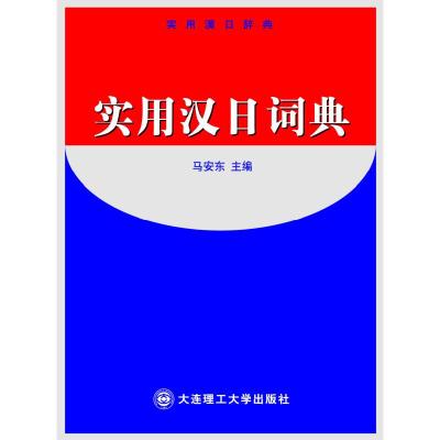正版新书]实用汉日词典马安东9787561118511