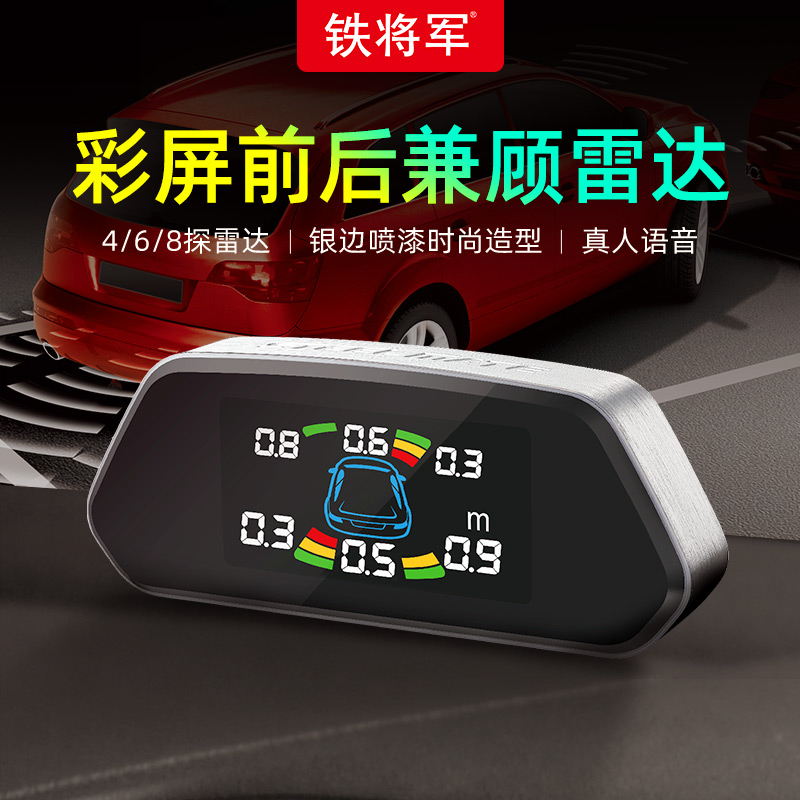 铁将军(steelmate)汽车倒车雷达4个探头前后置数码显示真人语音 后置4