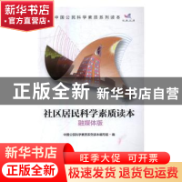 正版 社区居民科学素质读本:融媒体版 中国公民科学素质系列读本