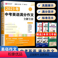 D06中考英语满分作文全解全析 初中通用 [正版]易佰作文(D13)全新初中作文素材一本全 七八九年级作文素材解读速写片