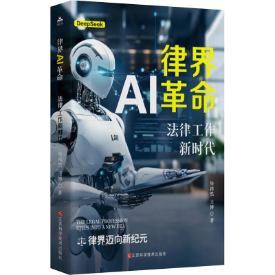 正版新书]律界AI革命 法律工作新时代毕祎然,王博 著97875390947