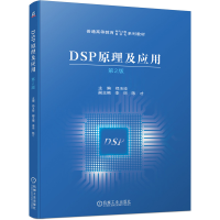 音像DSP原理及应用第2版主编 郑玉珍 副主编 李璟 陈才