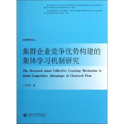 [M]集群企业竞争优势构建的集体学习机制研究-9787313086501