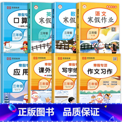 [特惠8册]包含以上全部 小学三年级 [正版]老师三年级寒假作文 语文写作训练人教版看图写话专项训练3年级上/下寒假衔接
